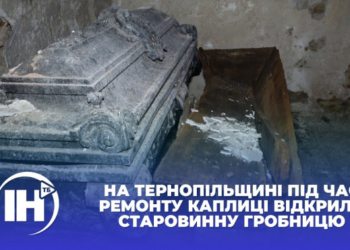 На Тернопільщині ремонтували каплицю, а наткнулися на старовинний гріб
