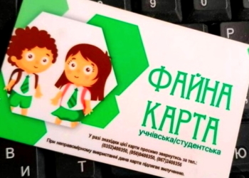 “Картка тернополянина” для першокласників цьогоріч видаватиметься безкоштовно