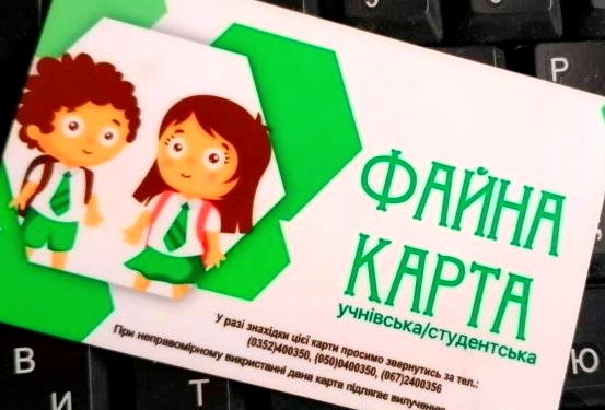 “Картка тернополянина” для першокласників цьогоріч видаватиметься безкоштовно