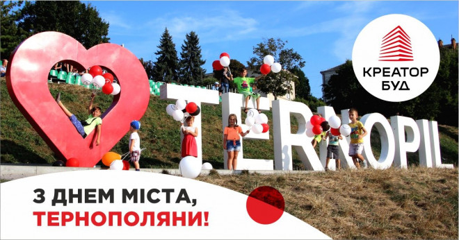 Креатор-Буд вітає тернополян  з Днем Міста!