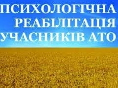 Тернопільські учасники АТО/ООС, а також члени їх сімей можуть пройти психологічну реабілітацію в оздоровчо-профілактичному комплексі