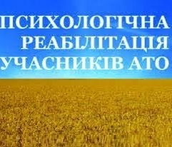 Тернопільські учасники АТО/ООС, а також члени їх сімей можуть пройти психологічну реабілітацію в оздоровчо-профілактичному комплексі