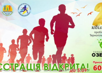 Триває реєстрація на участь у ювілейній Тернопільській Озеряні-2021