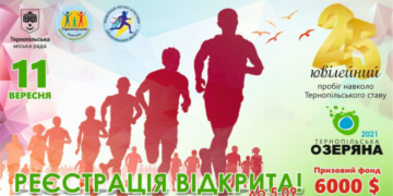Триває реєстрація на участь у ювілейній Тернопільській Озеряні-2021