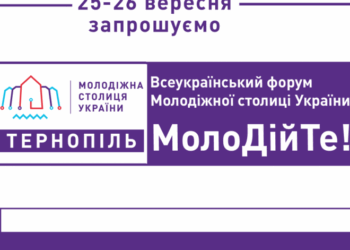 У Тернополі відбудеться Всеукраїнський молодіжний форум