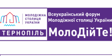 У Тернополі відбудеться Всеукраїнський молодіжний форум