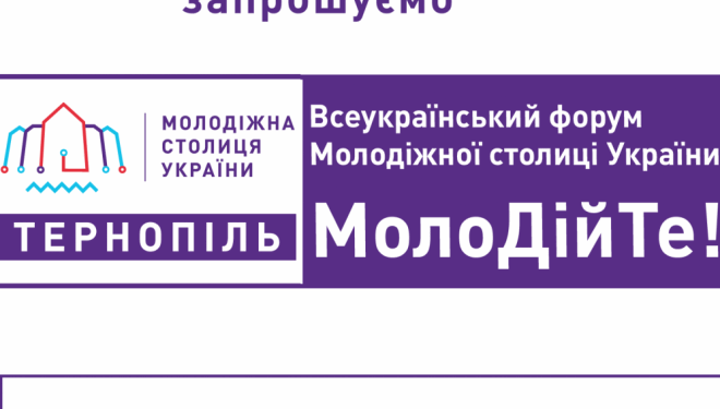 У Тернополі відбудеться Всеукраїнський молодіжний форум