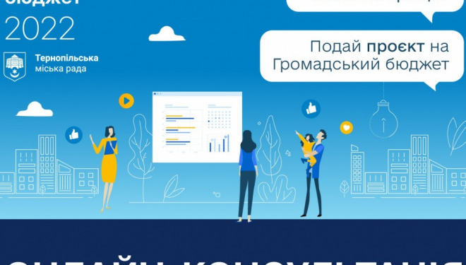 У Тернополі відбудуться онлайн-консультації: коли очікувати?