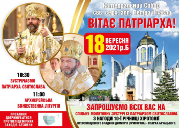 У суботу, 18 вересня, на Тернопільщину приїде Глава УГКЦ Святослав Шевчук