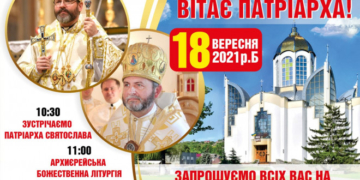 У суботу, 18 вересня, на Тернопільщину приїде Глава УГКЦ Святослав Шевчук