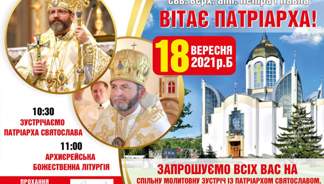 У суботу, 18 вересня, на Тернопільщину приїде Глава УГКЦ Святослав Шевчук