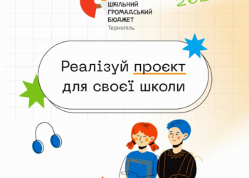 У Тернополі триває прийом учнівських проєктів “Шкільний громадський бюджет”