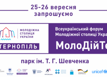 Завтра у Тернополі розпочинається Всеукраїнський молодіжний форум