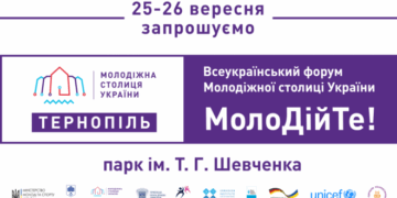 Завтра у Тернополі розпочинається Всеукраїнський молодіжний форум