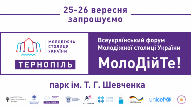 Завтра у Тернополі розпочинається Всеукраїнський молодіжний форум