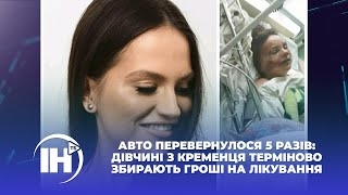 На Тернопільщині небайдужі збирають кошти на допомогу Юлі Ільницькій з Кременця