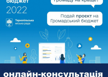 У Тернополі відбудеться перша онлайн-консультація для авторів громадських бюджетів