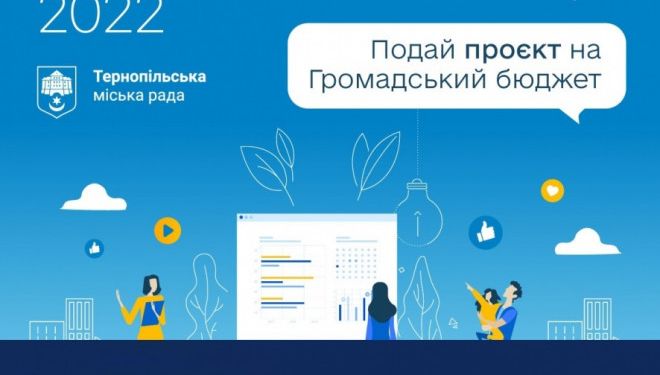 У Тернополі відбудеться перша онлайн-консультація для авторів громадських бюджетів