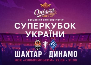 «Опілля» — офіційний спонсор Суперкубка України з футболу—2021