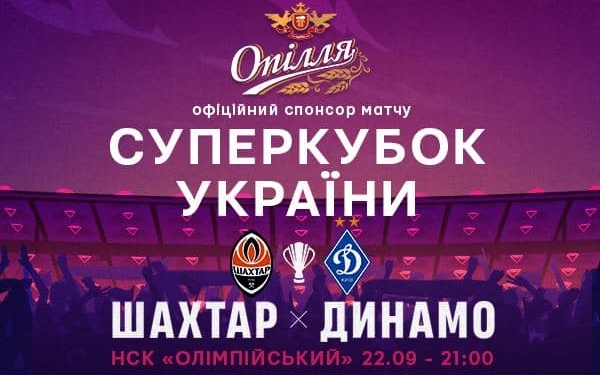 «Опілля» — офіційний спонсор Суперкубка України з футболу—2021