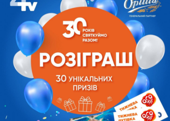 У Тернополі відбудеться грандіозна вечірка з нагоди 30-річчя телеканалу TV-4