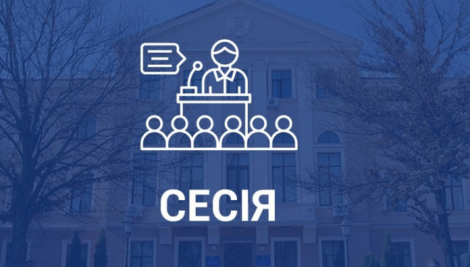 У Тернопільській міській раді триває засідання сесії (Наживо)