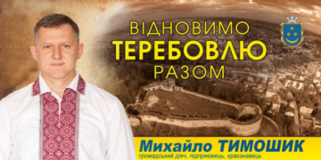 «Відновимо Теребовлю разом!», – Михайло Тимошик