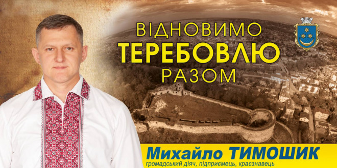 «Відновимо Теребовлю разом!», – Михайло Тимошик