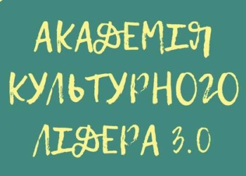 Жителі Тернопільщини можуть взяти участь у навчально-тренінговій програмі «Академія культурного лідера» в 2021–2022 роках