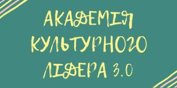 Жителі Тернопільщини можуть взяти участь у навчально-тренінговій програмі «Академія культурного лідера» в 2021–2022 роках