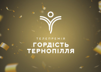 20 жовтня стартувало висунення номінантів на телевізійну премію «Гордість Тернопілля» 2021!