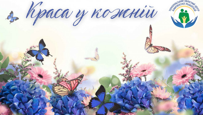 У Тернополі пройде унікальний конкурс «Краса у кожній»