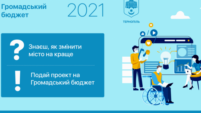 У Тернополі розпочинається голосування за “Громадський бюджет-2022”