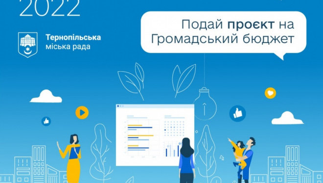 Стало відомо, скільки проектів на «Громадський бюджет 2022» подали жителі Тернопільської громади