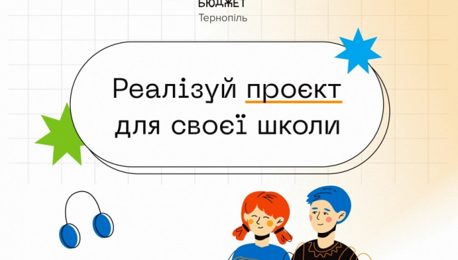 33 проєкти «Шкільного громадського бюджету 2021» успішно реалізували в освітніх закладах Тернополя