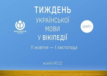 Жителі Тернопільщини можуть долучитися до Тижня української мови у Вікіпедії