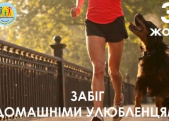 Тернополян та їх домашніх улюбленців запрошують на забіг