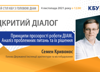 Круглий стіл КБУ з Головою Державної інспекції архітектури та містобудування Семеном Кривоносом
