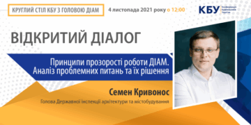 Круглий стіл КБУ з Головою Державної інспекції архітектури та містобудування Семеном Кривоносом