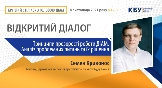 Круглий стіл КБУ з Головою Державної інспекції архітектури та містобудування Семеном Кривоносом