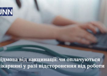 Відмовився від вакцинації – не отримав лікарняні