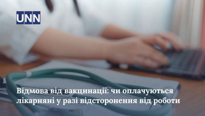 Відмовився від вакцинації – не отримав лікарняні