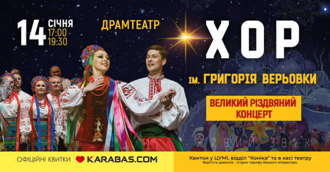 Хор ім. Верьовки запрошує на Великі різдвяні концерти у Тернополі 14 січня