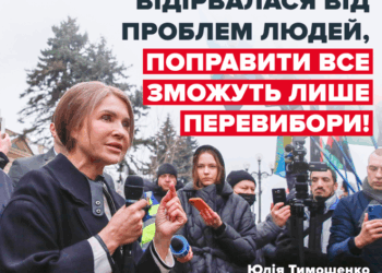 Юлія Тимошенко: «Влада остаточно відірвалася від проблем людей, поправити все зможуть лише перевибори»