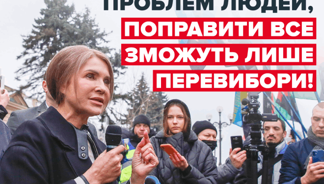 Юлія Тимошенко: «Влада остаточно відірвалася від проблем людей, поправити все зможуть лише перевибори»