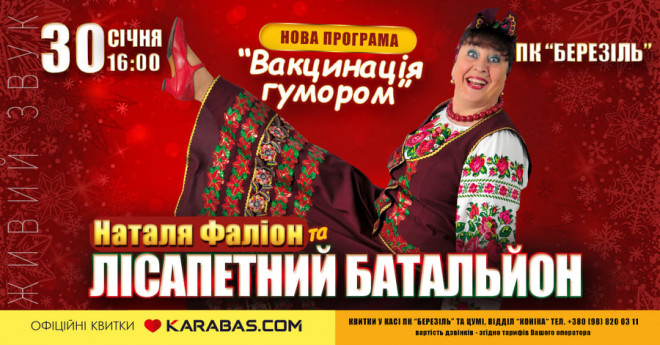 Наталія Фаліон та Лісапетний батальйон виступлять у Тернополі з новою програмою «Вакцинація гумором»