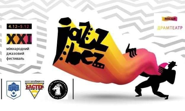 За підтримки Опілля у Тернополі відбудеться XXI міжнародний фестиваль JazzBez