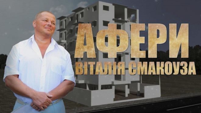Власник скандальної «Компанії Добробуд» Віталій Смакоуз обдурив державу на мільйони гривень, ухилившись від сплати податків?
