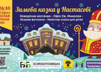 У Настасові створять «Зимову казку» та відкриють офіс Святого Миколая