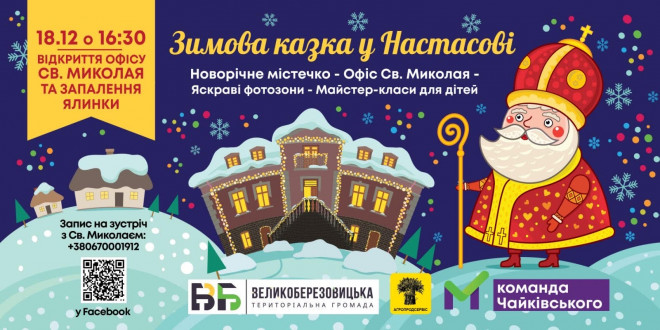 У Настасові створять «Зимову казку» та відкриють офіс Святого Миколая